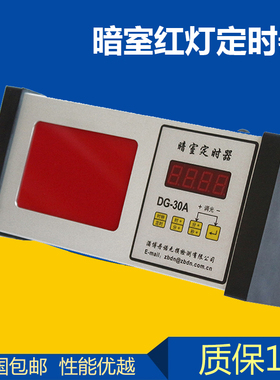 暗室计时器DG-30A 数字定时器 暗室红灯定时器一体 分秒定时器