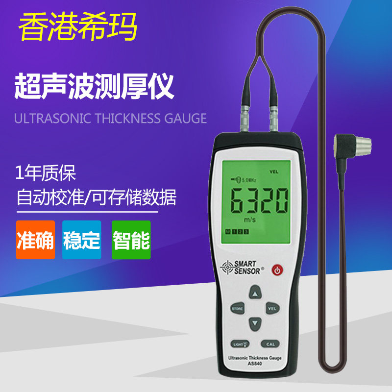 希玛as840塑料金属超声波测厚仪