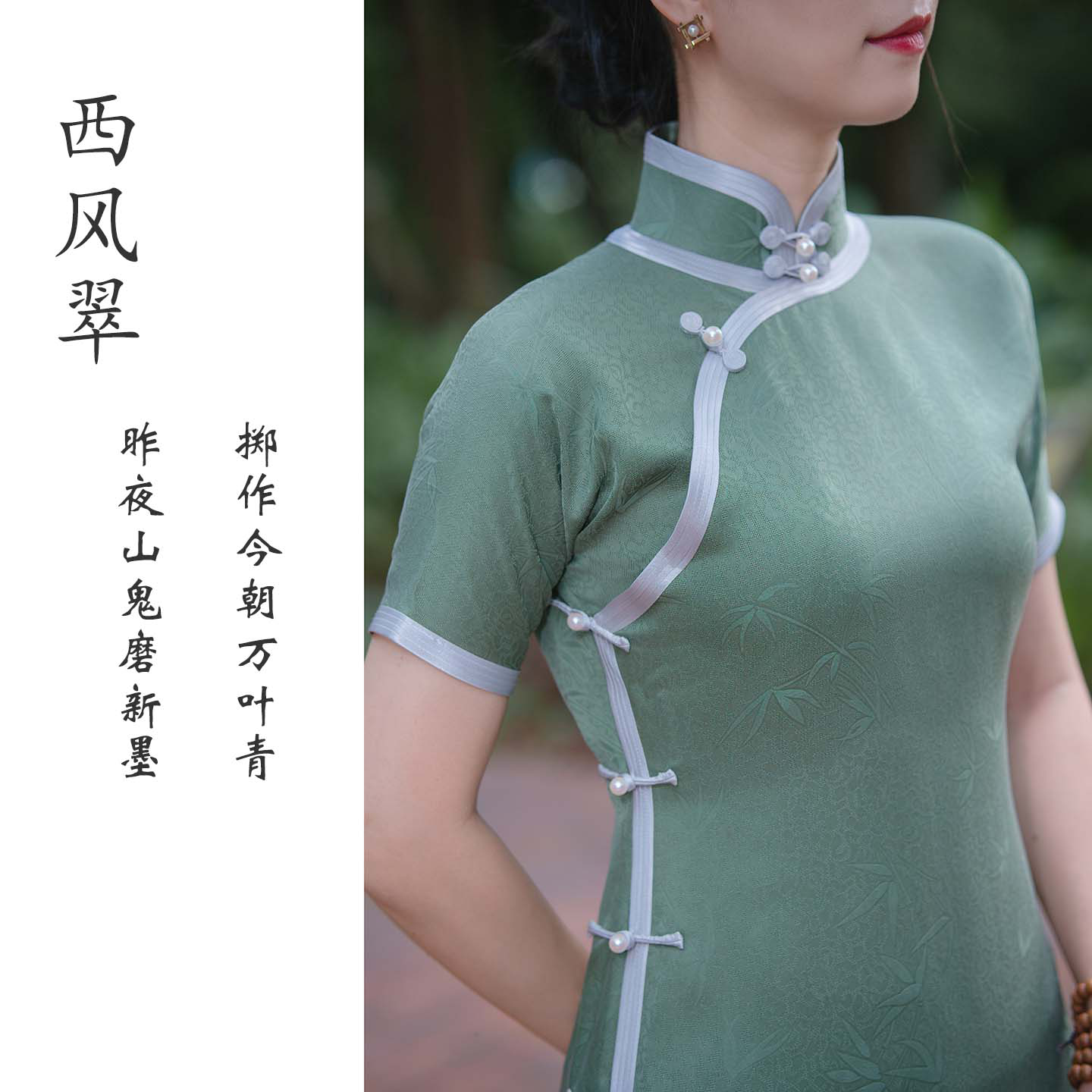 一袭青衣西风翠手工古法旗袍