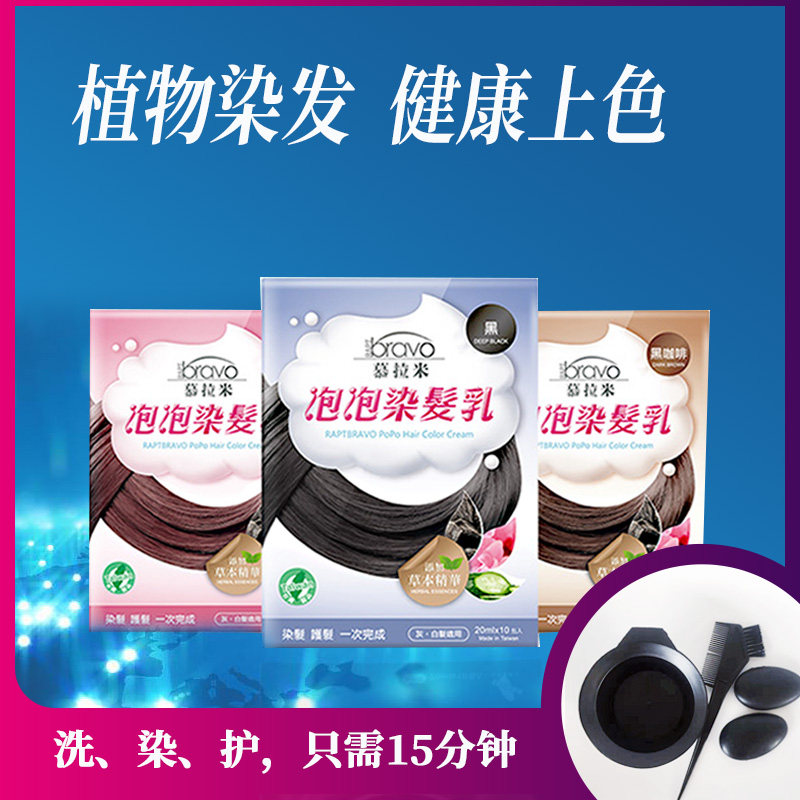 台湾慕拉米泡泡染发乳纯植物染发膏染发剂黑咖啡棕色不过敏包邮