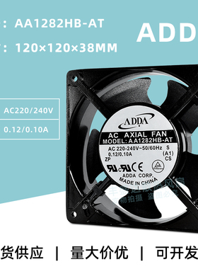 原装ADDA协禧AA1282HB-AW AT 12038金属风机 AC220V机柜散热风扇
