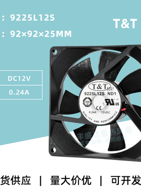 9225L12S ND1原装T&T 9025 DC12V 0.24A 静音机箱电源散热风扇9CM