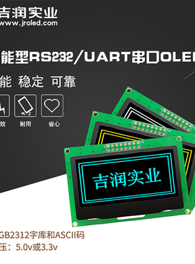 军工级2.42寸oled屏幕UART串口12864oled模块RS232和TTL/COM电平