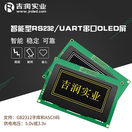 吉润UART串口2.7寸oled模块带中英文字库12864oled屏RS232通信
