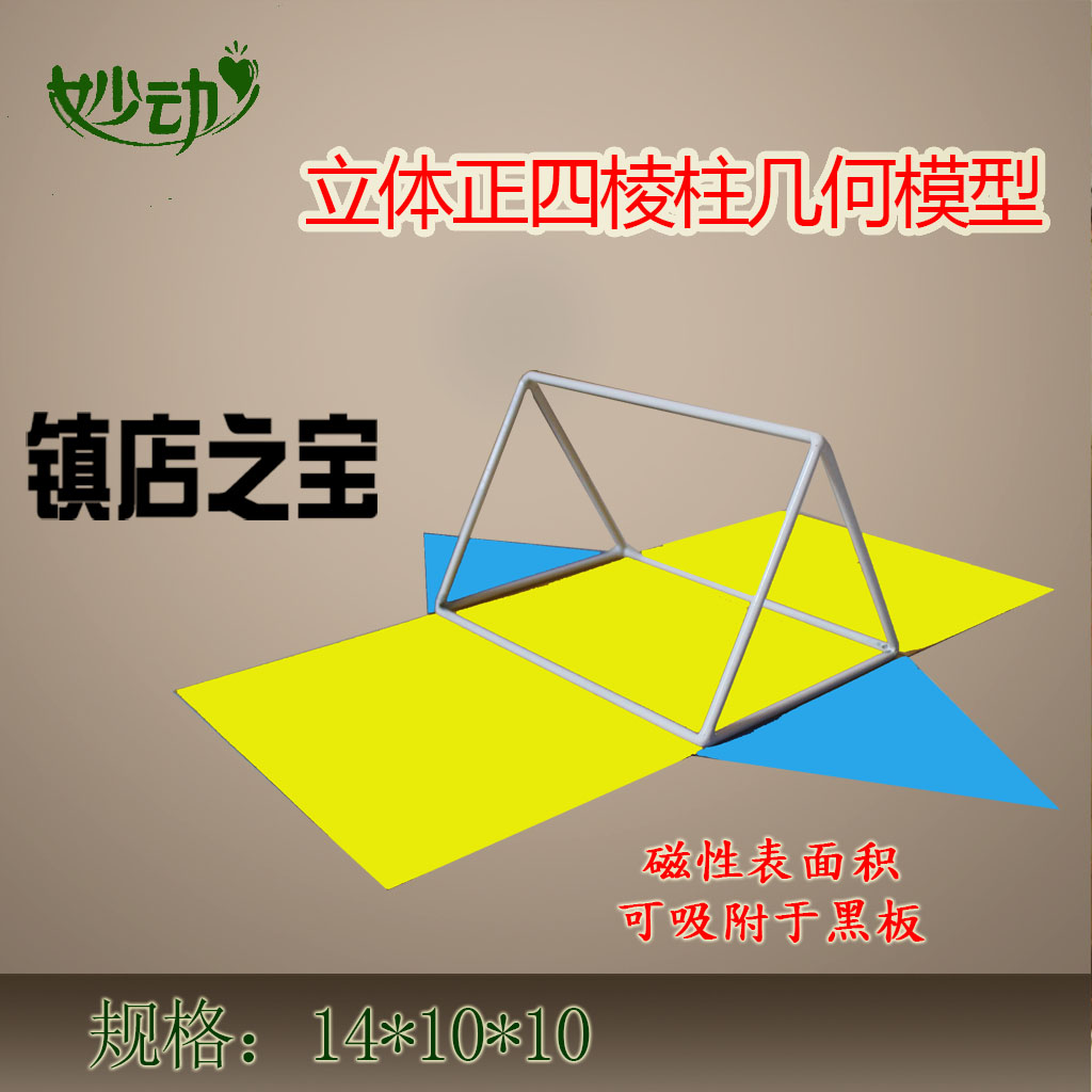 磁性正三棱柱表面积展开图数学教学教具立体几何形体模型小学初中