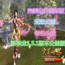 本 完美国际单机151一键服务端新无双完美公益特色版 夏季 新品
