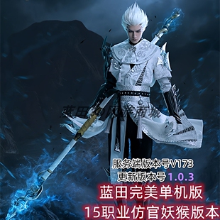 2026年蓝田完美仙境网游单机15职业妖猴173一键端仿官版