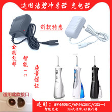 适用美国洁碧冲牙器充电器WP450EC WP462EC GS8-1水牙线充电配件