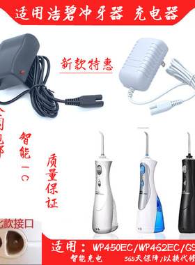 适用美国洁碧冲牙器充电器WP450EC WP462EC GS8-1水牙线充电配件