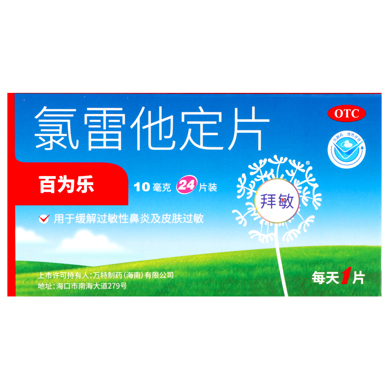百为乐 10mg*24片/盒 过敏性鼻炎 皮肤过敏