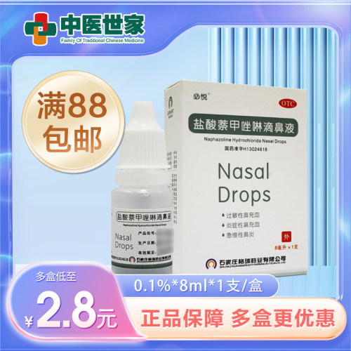 【必悦】盐酸萘甲唑啉滴鼻液8ml8mg*8ml*1支/盒