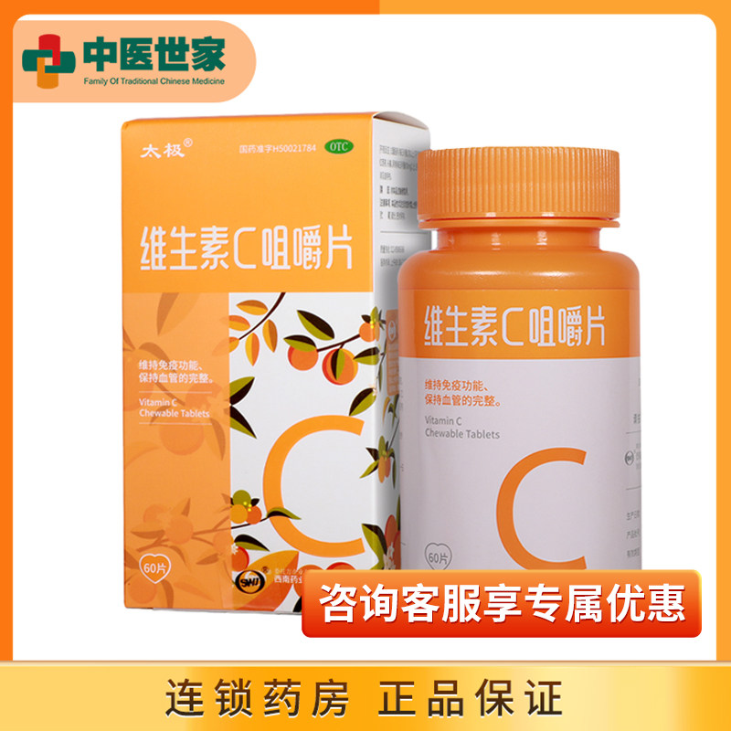 太极 维生素c咀嚼片 100mg*60片 vc片 维生素c 维生素c国药