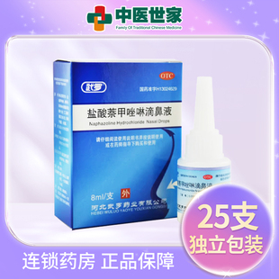 盐酸萘甲唑啉滴鼻液8ml鼻炎盐酸滴鼻液 武罗 25支独立包装