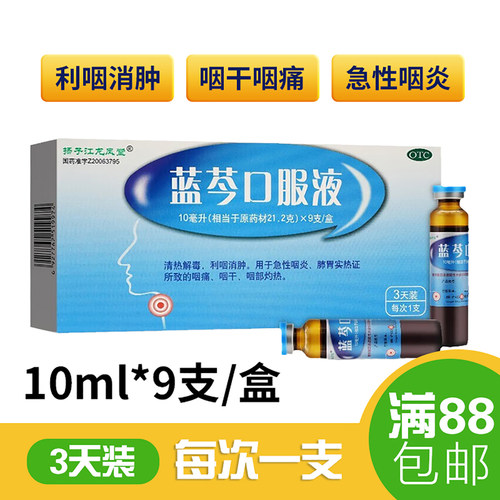 [扬子江]蓝芩口服液10ml*9支/盒