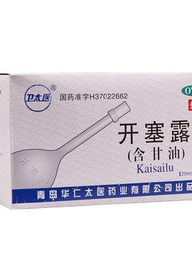 【卫太医】开塞露52.8%~58.3%*20ml*20支/盒