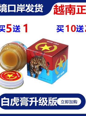 越南红虎膏正品五角星膏CAO SAO VANG TW3军膏20克舒筋活络膏