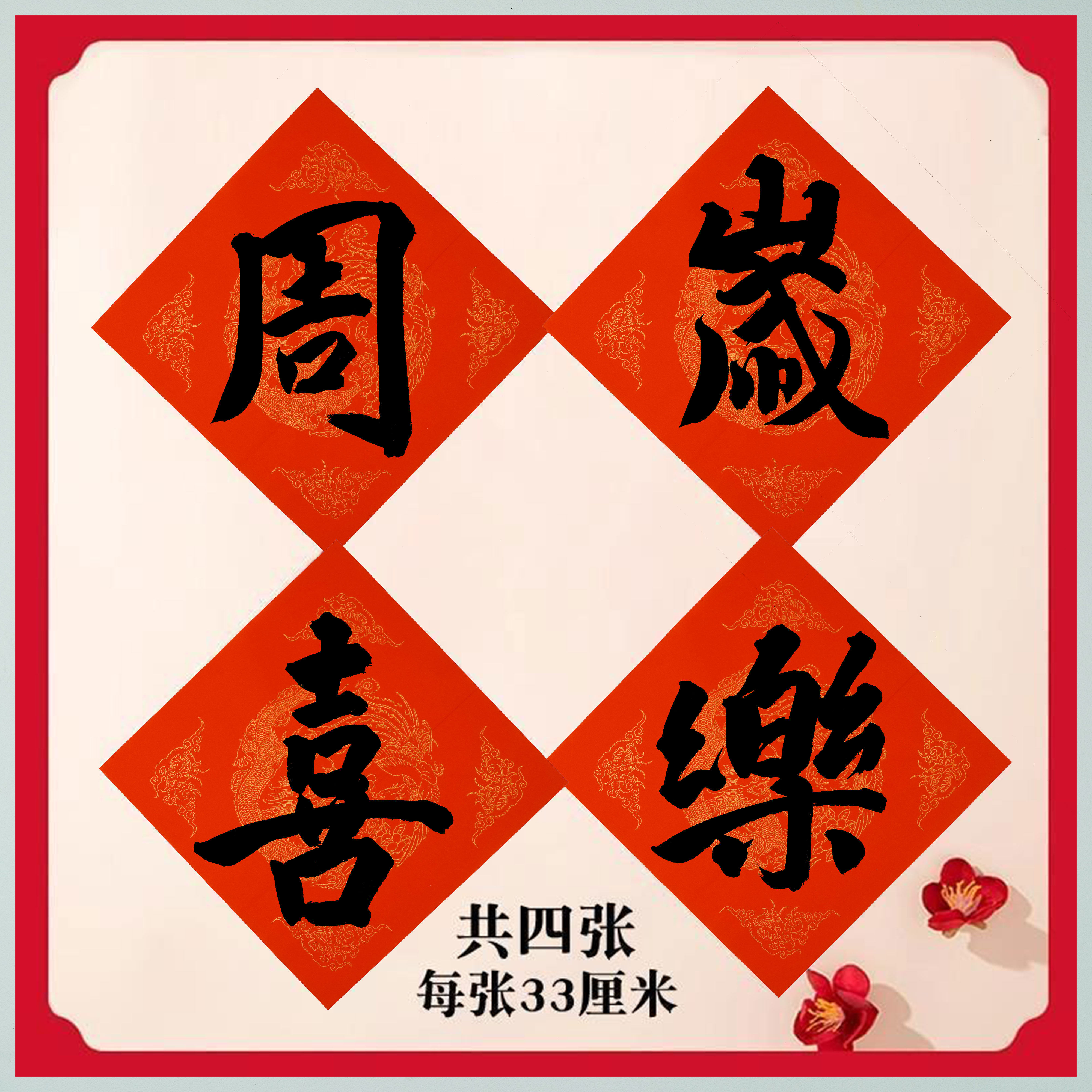 纯手写斗方福字定制宝宝周岁布置
