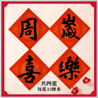 纯手写斗方福字定制宝宝周岁布置