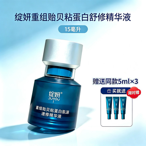 绽妍速修精华贻贝粘蛋白 敏感修护屏障褪红提亮舒缓 油痘精华液