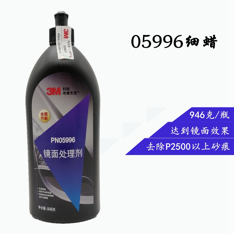 正品3M 05996抛光液镜面处理剂 黑色5996汽车美容增亮 细蜡太阳纹
