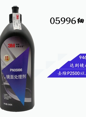 正品3M 05996抛光液镜面处理剂 黑色5996汽车美容增亮 细蜡太阳纹