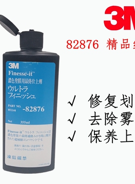 3M 82876抛光液体膏 精细光亮剂去除雾隐发丝纹 无油脂镜面还原蜡