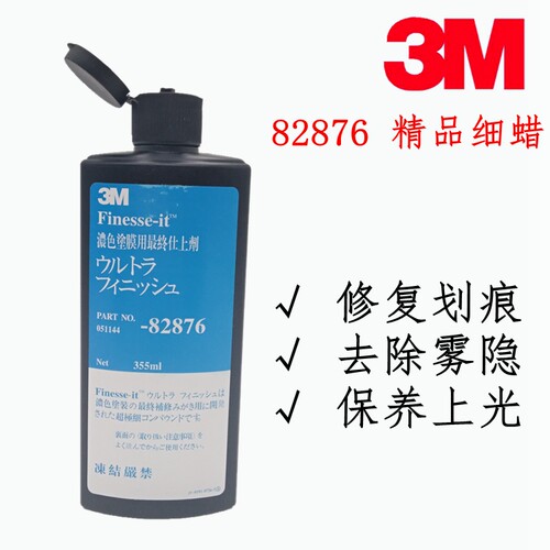3M 82876抛光液体膏 精细光亮剂去除雾隐发丝纹 无油脂镜面还原蜡