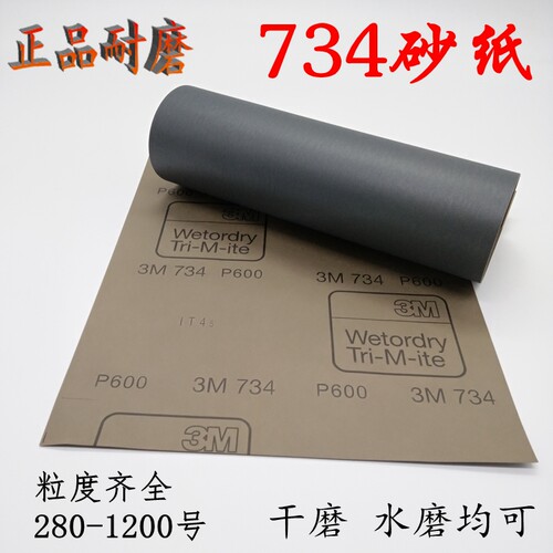 正品3M 734水磨砂纸1000#1200号精细灰砂皮 P280/320目干湿双打磨