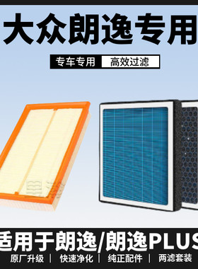 适配朗逸原厂空气空调滤芯格清器