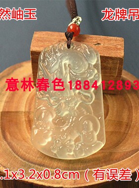 冰种岫玉龙牌吊坠玉龙挂件男女款大玉佩项链坠送挂绳