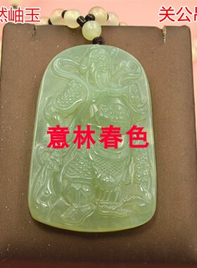 岫玉关公吊坠男士项链坠玉佩挂件