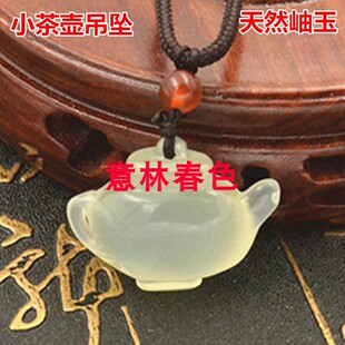 天然岫玉酒壶吊坠茶壶项坠精工细作可爱造型玉壶把把胡挂件