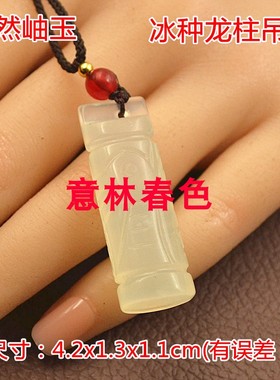 岫玉冰种龙盘柱辈辈福生肖龙