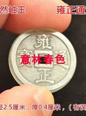 岫玉五帝钱吊坠乾隆顺治通宝