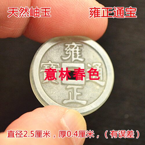 岫玉五帝钱吊坠乾隆顺治通宝