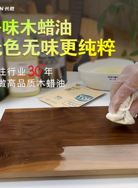 长胜木蜡油纯天然食品级植物油蜡透明实木家具原木色无气味木蜡油