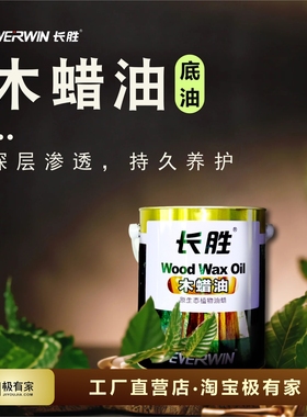 长胜木蜡油底油实木蜡油红木家具蜡油木地板蜡实木茶台餐台木蜡油