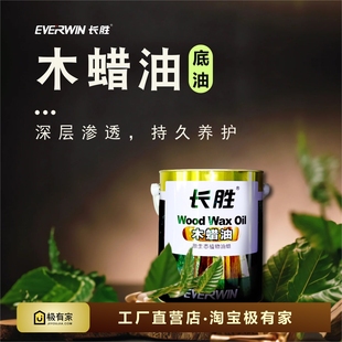 长胜木蜡油底油实木蜡油红木家具蜡油木地板蜡实木茶台餐台木蜡油