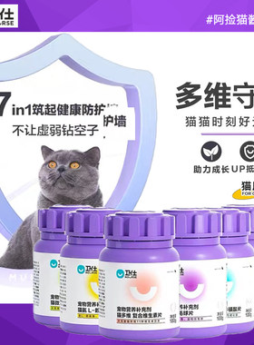 卫仕维生素片化毛片卵磷脂卫士猫益生菌牛磺酸微量元素多维羊奶粉