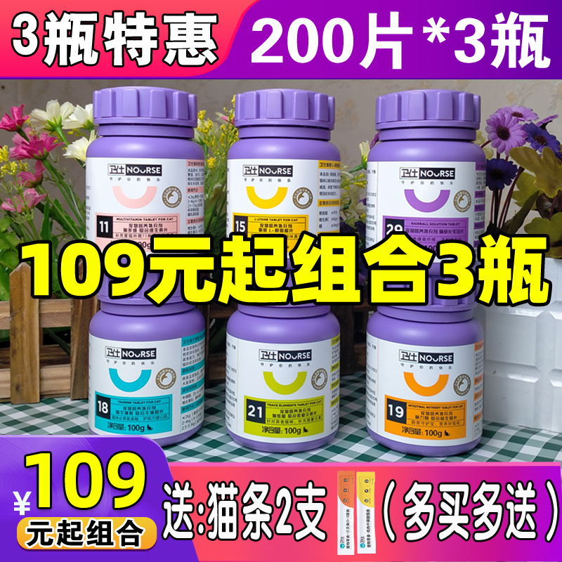 3瓶卫仕猫咪多种维生素化毛球片牛磺酸赖氨酸微量元素益生菌200片