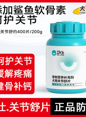 卫仕关节舒片狗狗关节片养护关节犬用乳钙片补钙鲨鱼软骨素营养剂