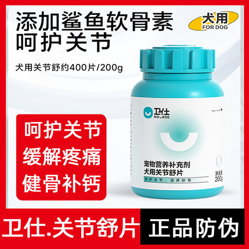 卫仕关节舒片狗狗关节片养护关节犬用乳钙片补钙鲨鱼软骨素营养剂