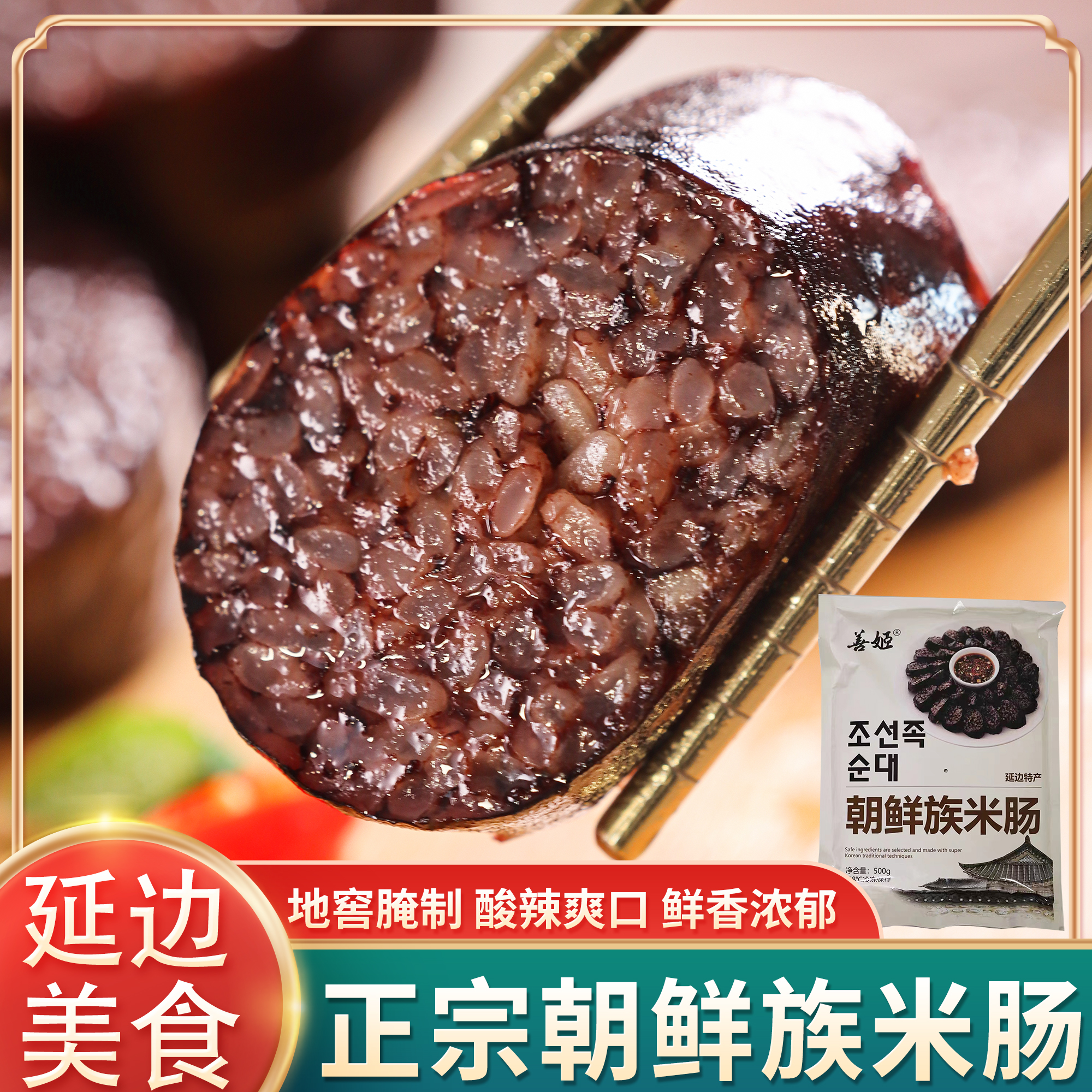 善姬正宗朝鲜族米肠500g送蘸料