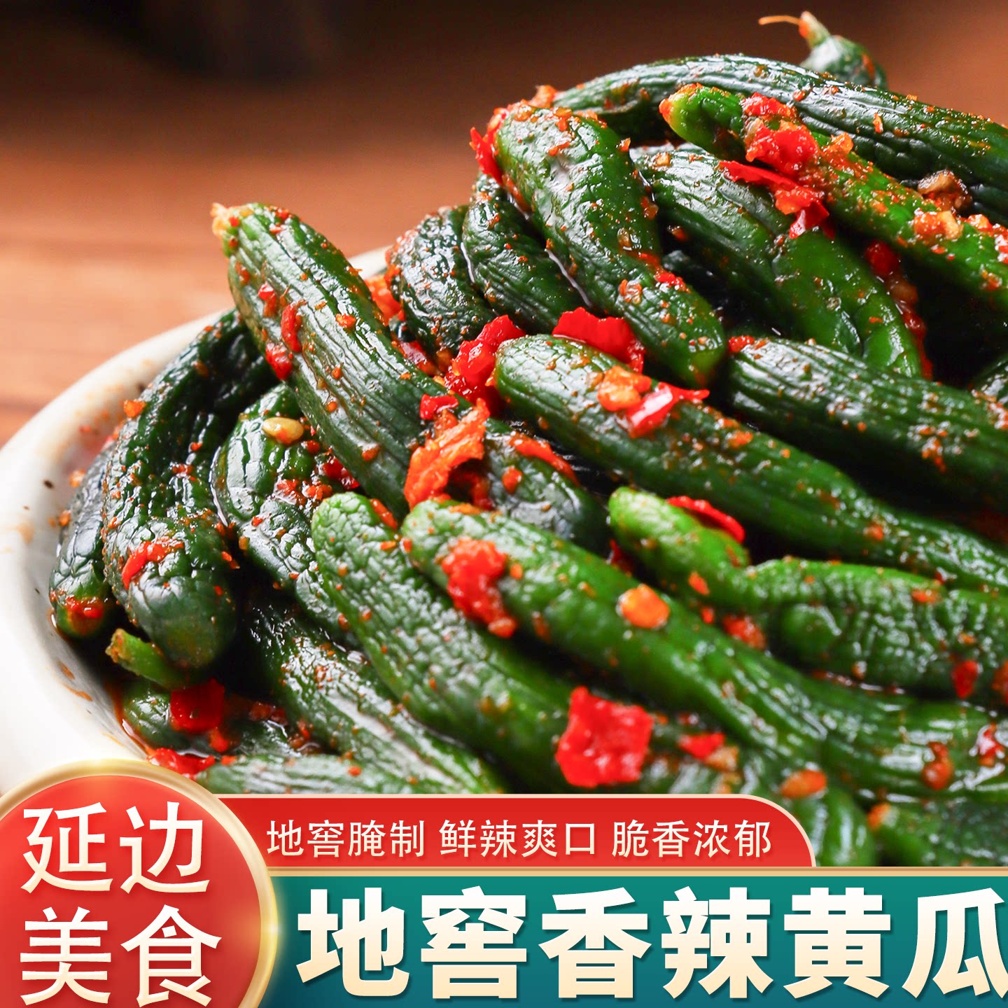 延边朝鲜族香辣小黄瓜地窖腌制东北特产延吉酱黄瓜小咸菜下饭菜