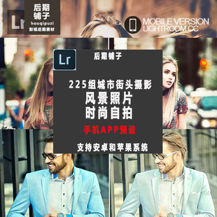 225个城市风景复古人像手机版Lightroom预设手机安卓苹果版LR预设