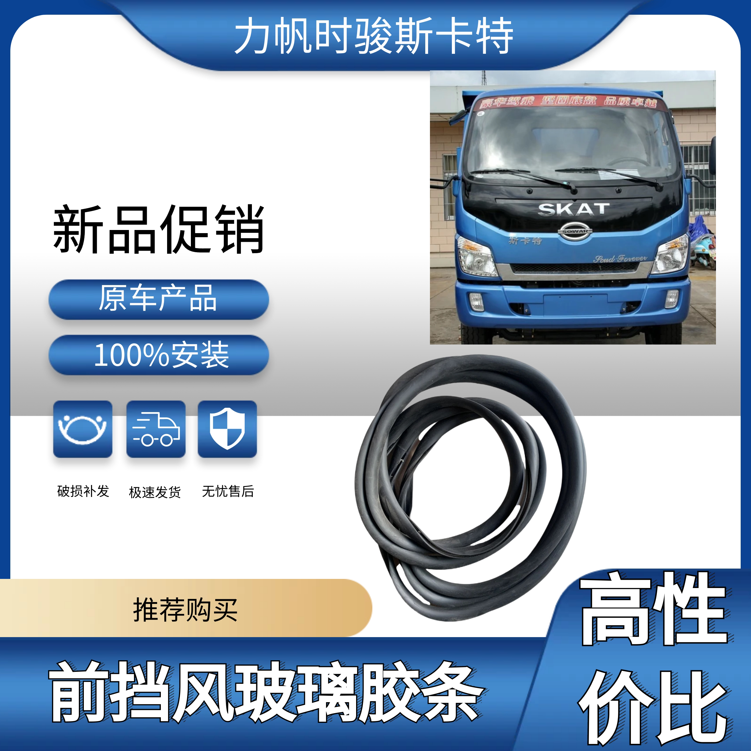 力帆时骏斯卡特珑卡驭卡前挡胶条