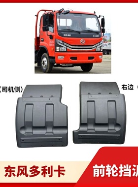 东风多利卡新款D6D7D8前轮后挡泥板塑料挡泥板凯普特多利卡2018款