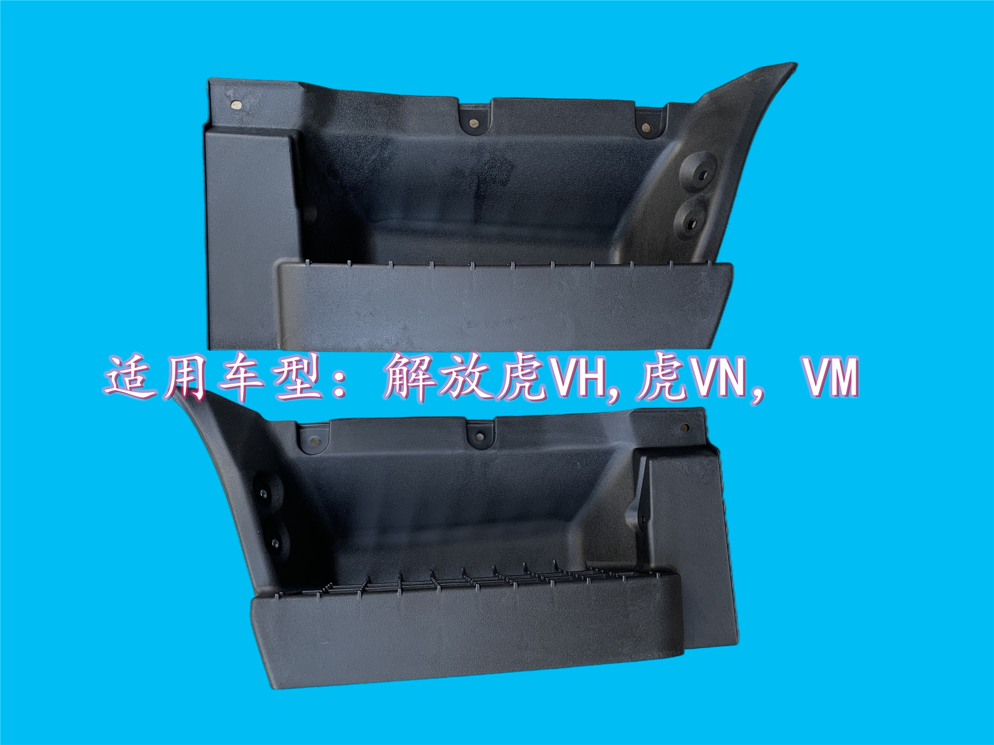 一汽青岛解放虎VH虎威H虎VN虎威N汽车配件虎威H/虎VN脚踏板踩脚板