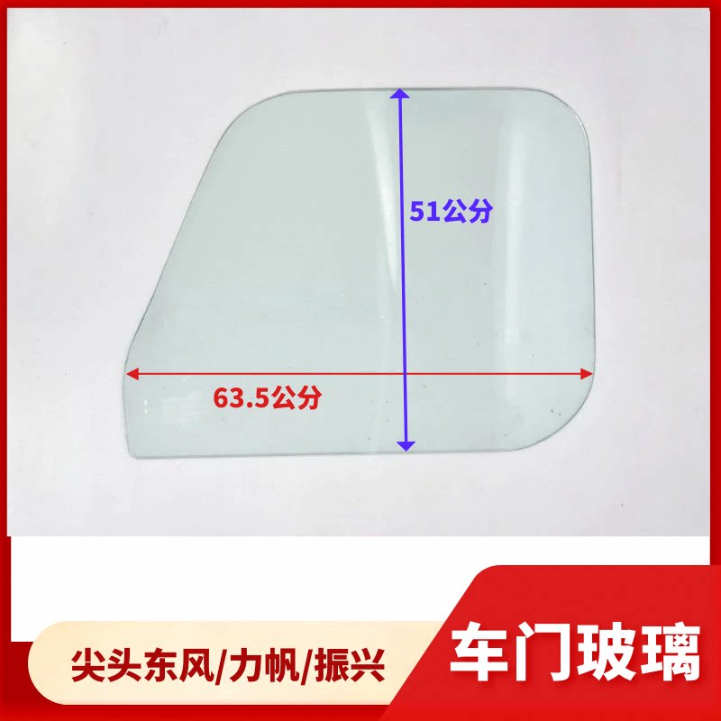 东风货车门玻璃尖头王子