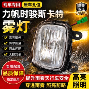 力帆时骏SKAT斯卡特珑卡驭卡雾灯总成前杠灯原位直装自卸车配件